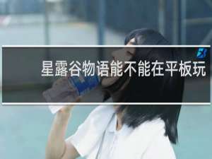 星露谷物语能不能在平板玩