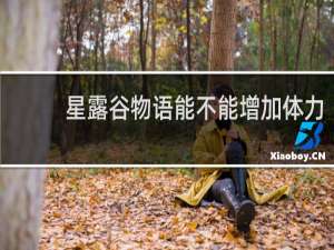 星露谷物语能不能增加体力