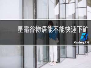 星露谷物语能不能快速下矿