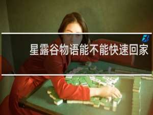 星露谷物语能不能快速回家