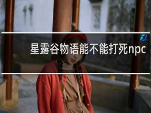 星露谷物语能不能打死npc