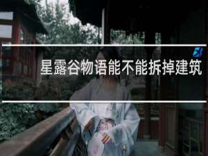 星露谷物语能不能拆掉建筑