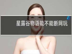 星露谷物语能不能断网玩