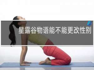 星露谷物语能不能更改性别