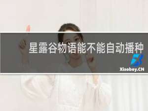 星露谷物语能不能自动播种