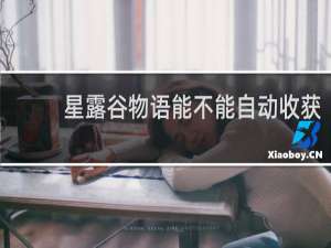 星露谷物语能不能自动收获