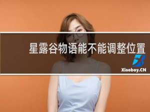 星露谷物语能不能调整位置