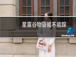 星露谷物语能不能踩