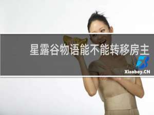 星露谷物语能不能转移房主