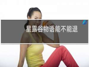 星露谷物语能不能退