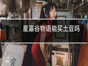 星露谷物语能买土豆吗