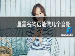 星露谷物语能做几个畜棚