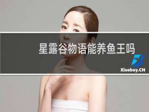 星露谷物语能养鱼王吗