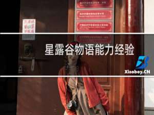 星露谷物语能力经验