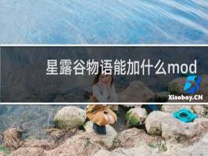 星露谷物语能加什么mod
