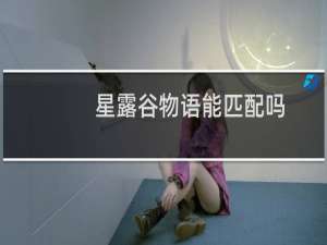 星露谷物语能匹配吗