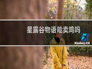 星露谷物语能卖鸡吗