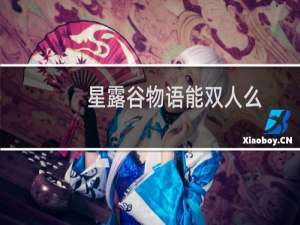 星露谷物语能双人么