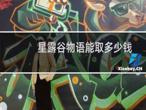 星露谷物语能取多少钱