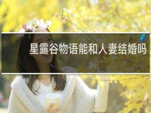 星露谷物语能和人妻结婚吗