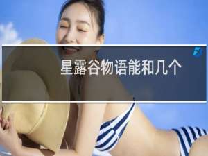 星露谷物语能和几个