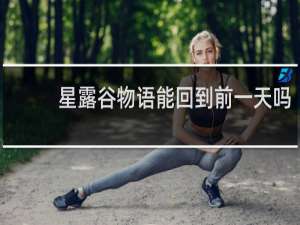 星露谷物语能回到前一天吗