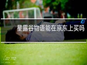 星露谷物语能在京东上买吗