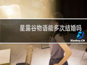 星露谷物语能多次结婚吗