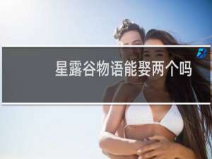 星露谷物语能娶两个吗