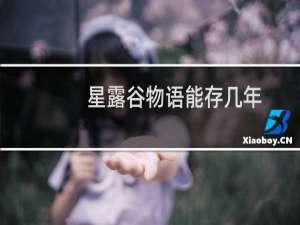 星露谷物语能存几年