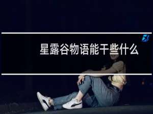 星露谷物语能干些什么