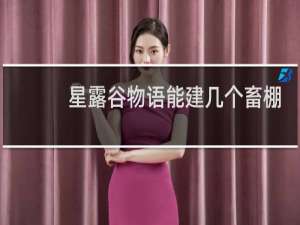 星露谷物语能建几个畜棚