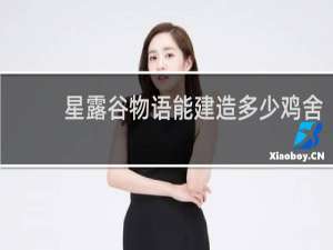 星露谷物语能建造多少鸡舍