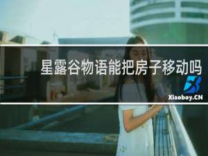 星露谷物语能把房子移动吗