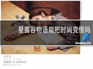 星露谷物语能把时间变慢吗