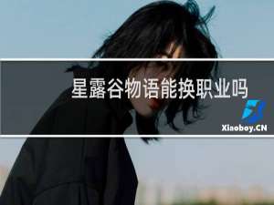 星露谷物语能换职业吗