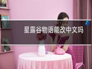 星露谷物语能改中文吗