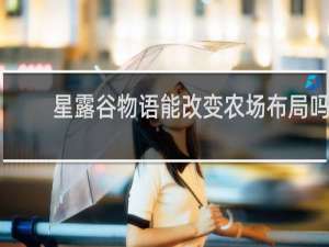 星露谷物语能改变农场布局吗