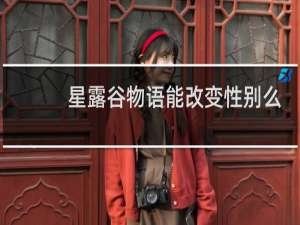 星露谷物语能改变性别么