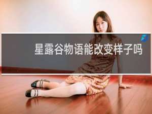 星露谷物语能改变样子吗