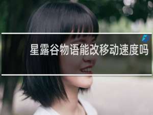 星露谷物语能改移动速度吗