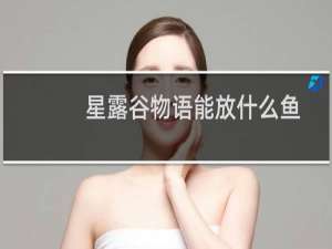 星露谷物语能放什么鱼