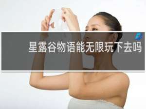 星露谷物语能无限玩下去吗