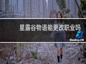 星露谷物语能更改职业吗