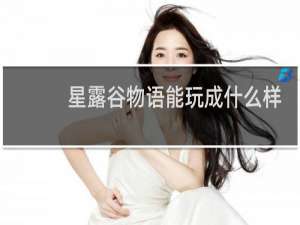 星露谷物语能玩成什么样