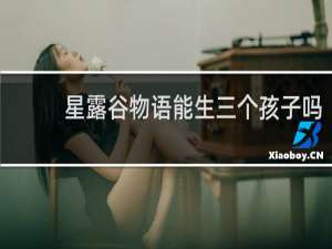 星露谷物语能生三个孩子吗