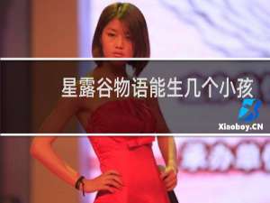 星露谷物语能生几个小孩
