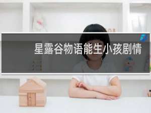 星露谷物语能生小孩剧情