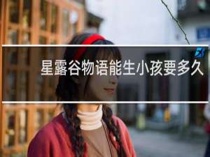 星露谷物语能生小孩要多久