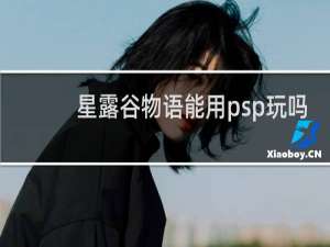 星露谷物语能用psp玩吗